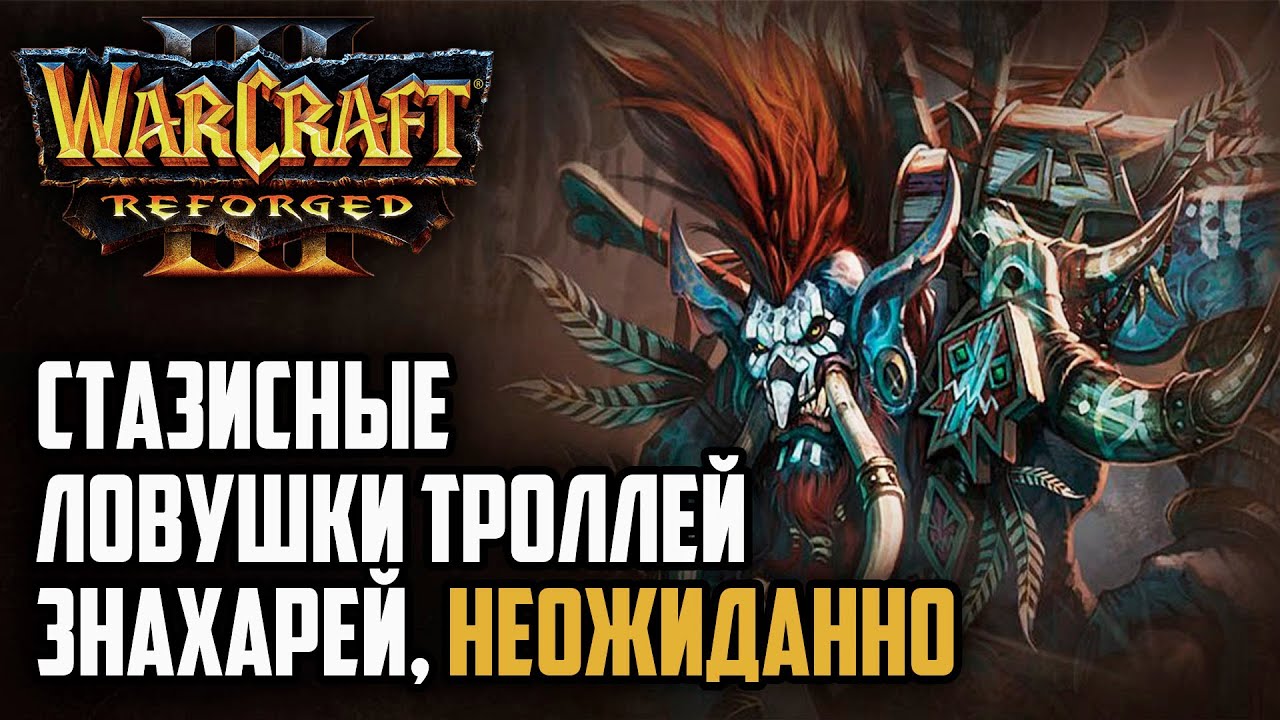 СТАЗИСНЫЕ ЛОВУШКИ ТРОЛЛЕЙ ЗНАХАРЕЙ: Simmons (Orc) vs Smurf (Ne) Warcraft 3 Reforged