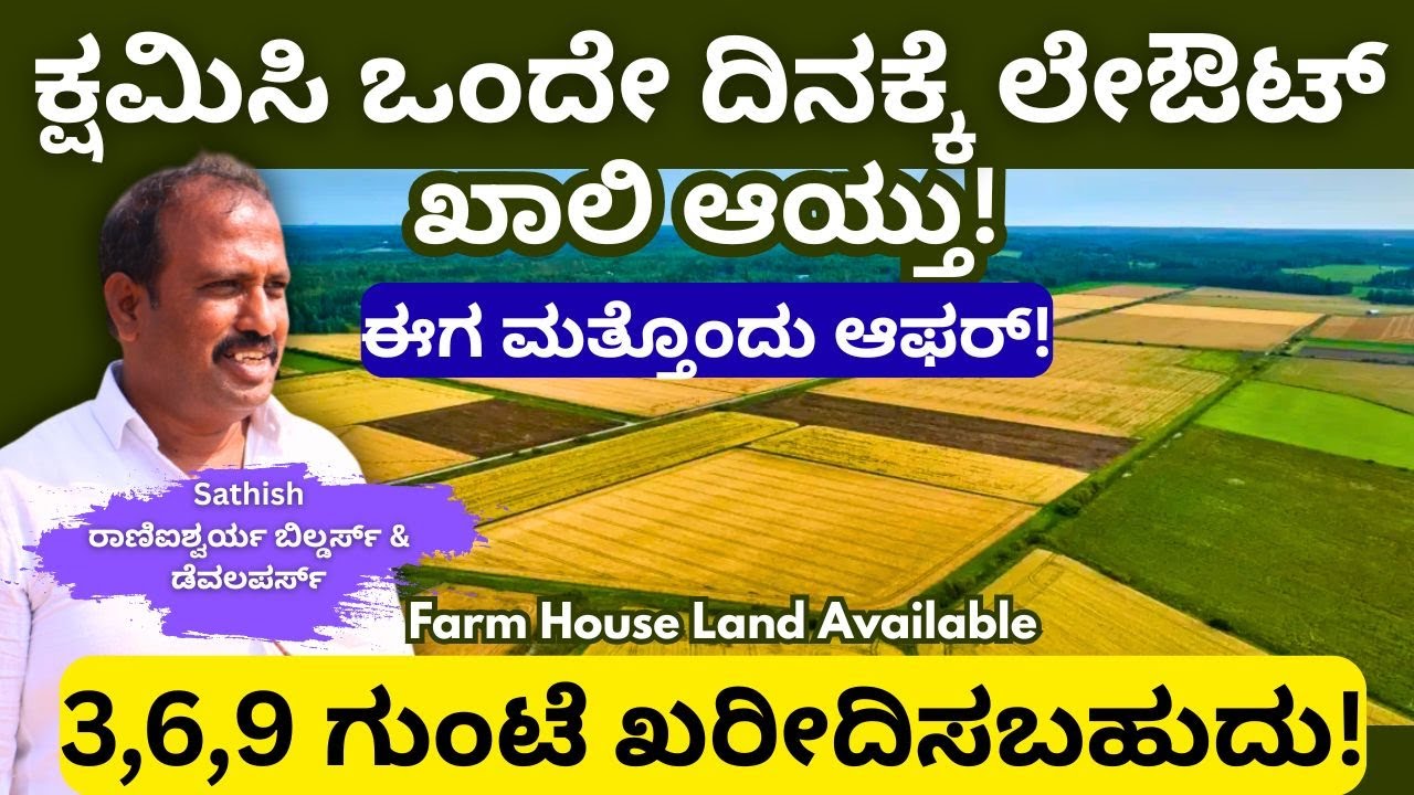 ಈಗಲೂ ಎರಡೇ ದಿನ ಅವಕಾಶ , ಬೇಗ ಬನ್ನಿ!Sathis||Property||Land||PART-2