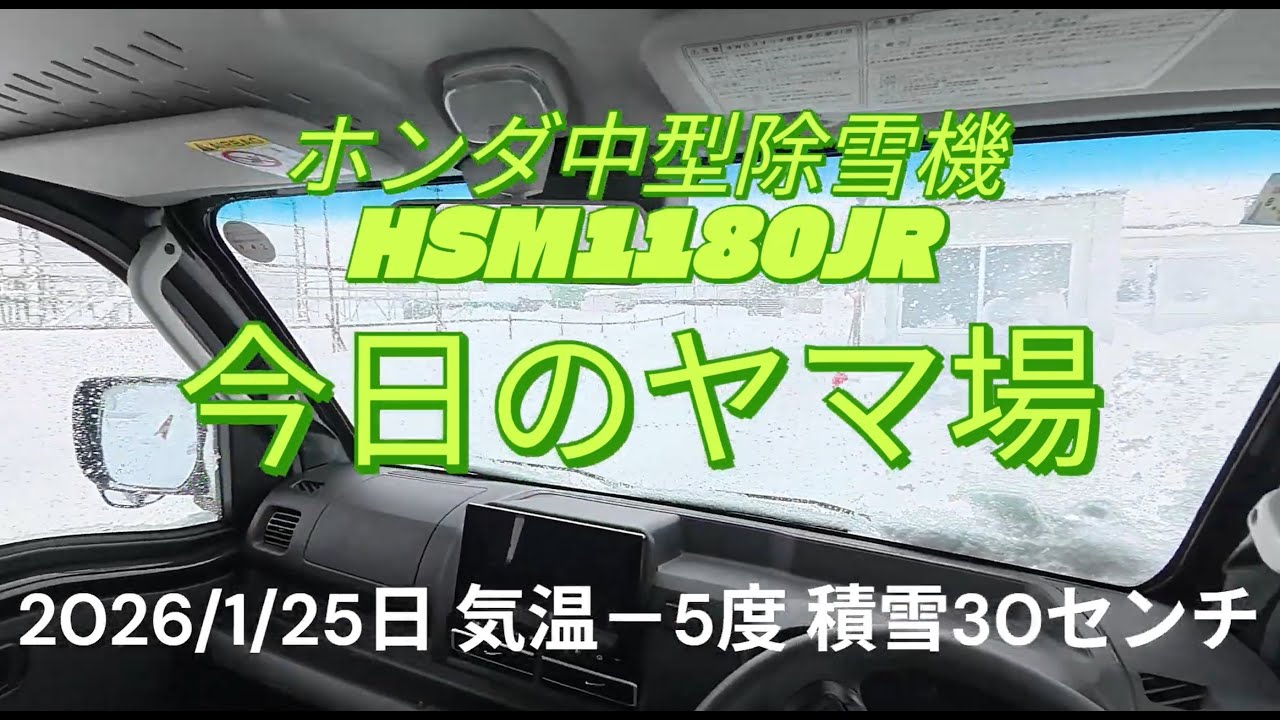 【除雪VLOG】2026年1月25日 札幌今季最大の降雪 がんばれホンダ除雪機HSM1180JR/除雪機POV