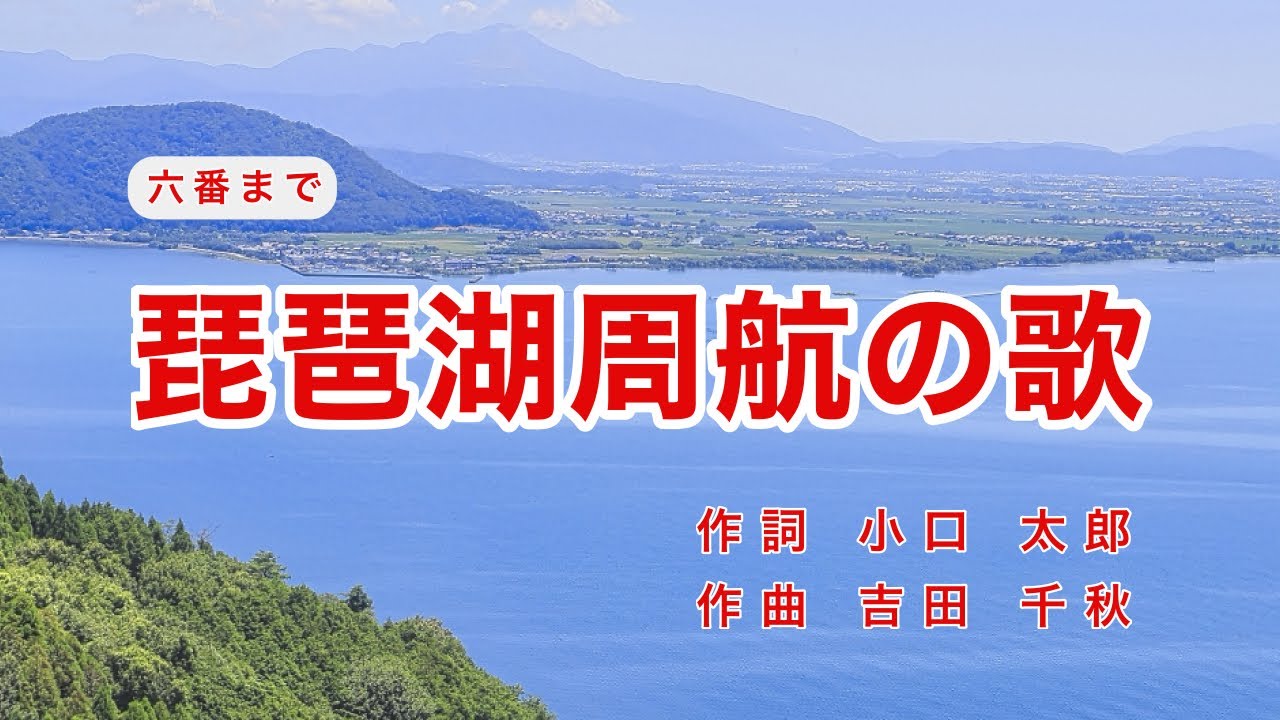 琵琶湖周航の歌｜六番まで｜歌詞付き｜われは湖の子 さすらいの