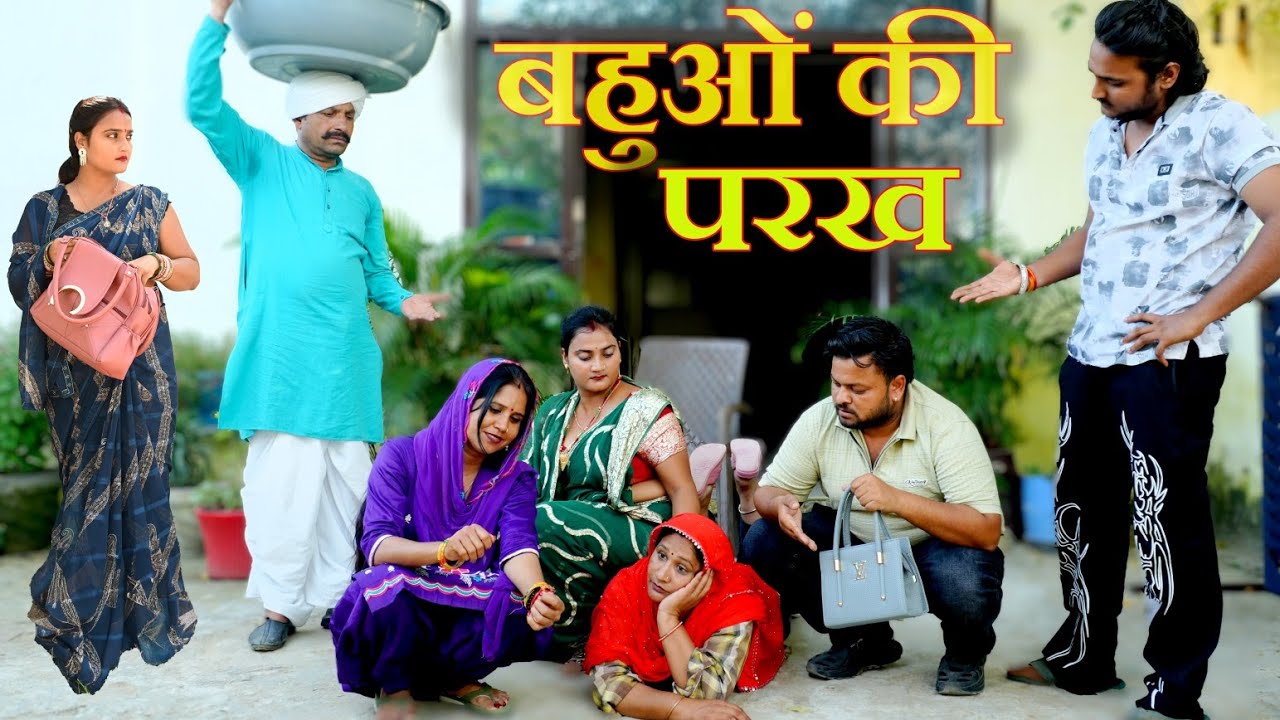नई बहुओं की परख #सच्ची घटना#haryanvi natak #new hindi film#emotional#latest 2025