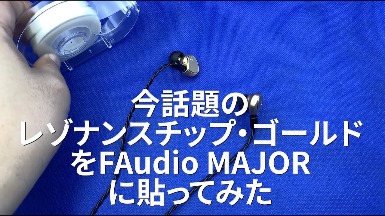 今話題のレゾナンスチップ・ゴールドをFAudio MAJORに貼ってみた