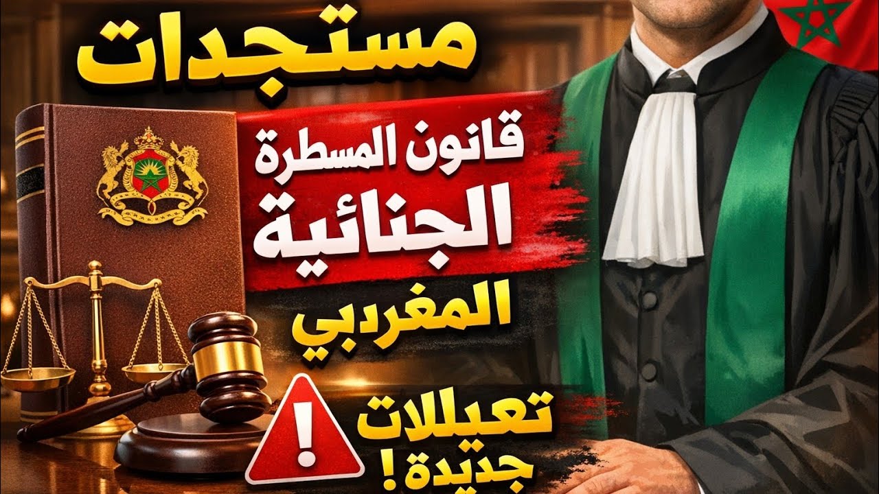 شرح مستجدات قانون المسطرة الجنائية المغربي 03.23 | تعزيز الحقوق والرقمنة القضائية** ⚖️🇲🇦
