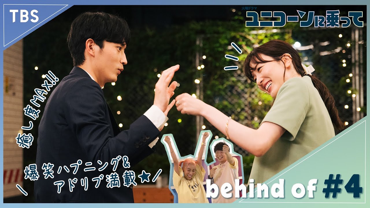 【メイキング】永野芽郁が西島秀俊の〇〇にツボる!? 第4話のメイキング･NGシーンを公開！『ユニコーンに乗って』【過去回はパラビで配信中】