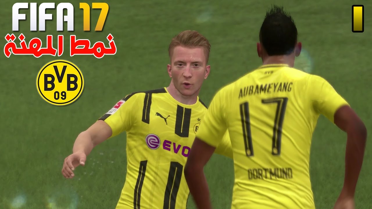 نمط المهنة #1 | بداية التدريب ! ندرب بروسيا دورتموند ! لعبنا ضد برشلونة ! | فيفا 17 FIFA