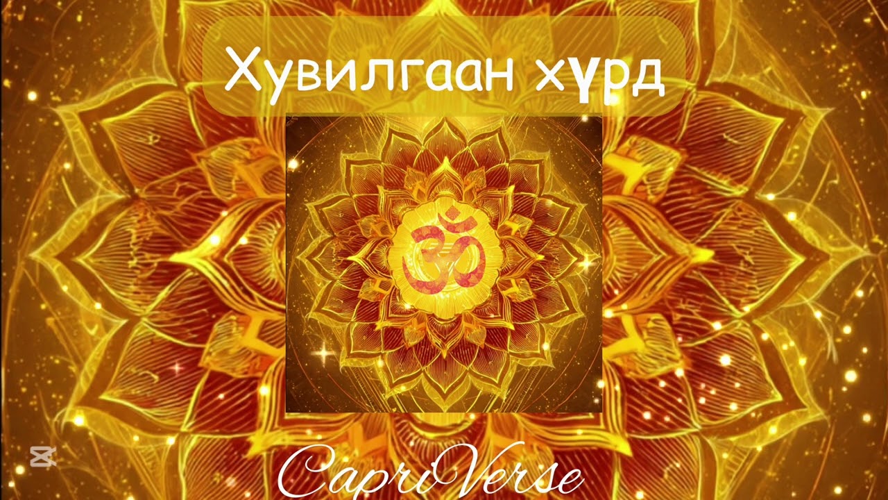 Хувилгаан хүрд (Svadhisthana) – Урсгал, мэдрэмж, эмэгтэй энерги
