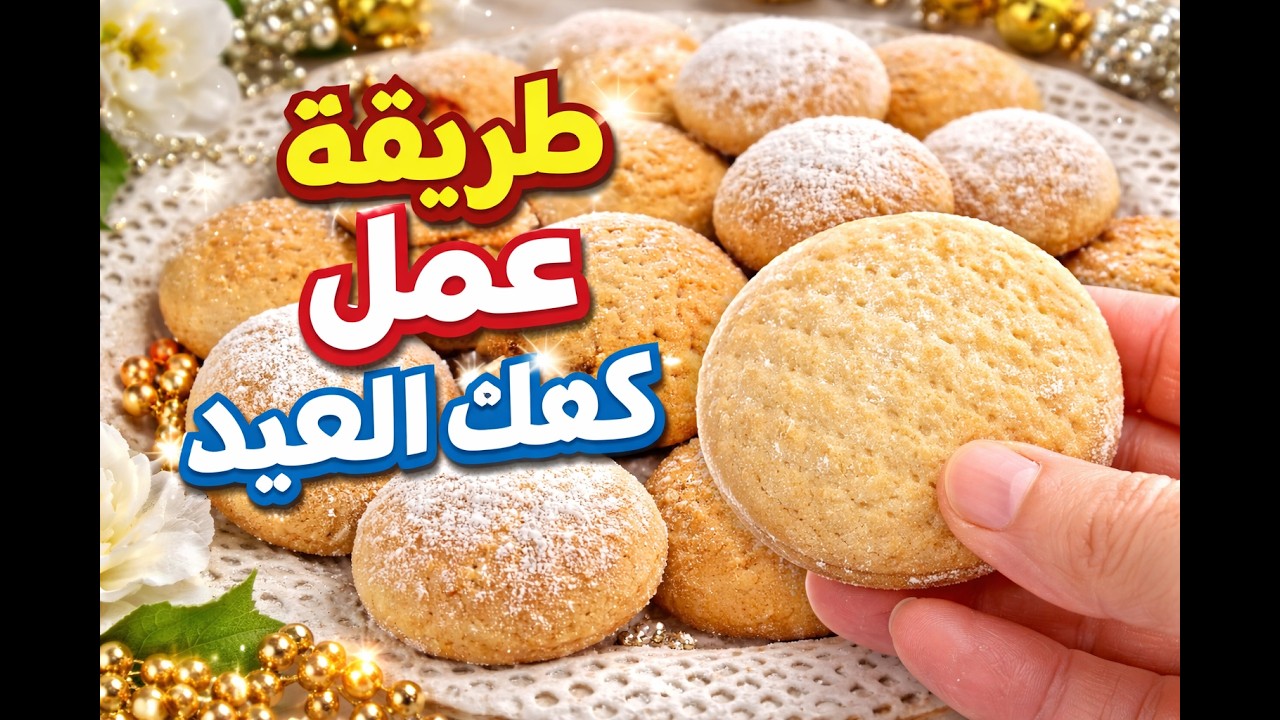 كعك العيد الدايب