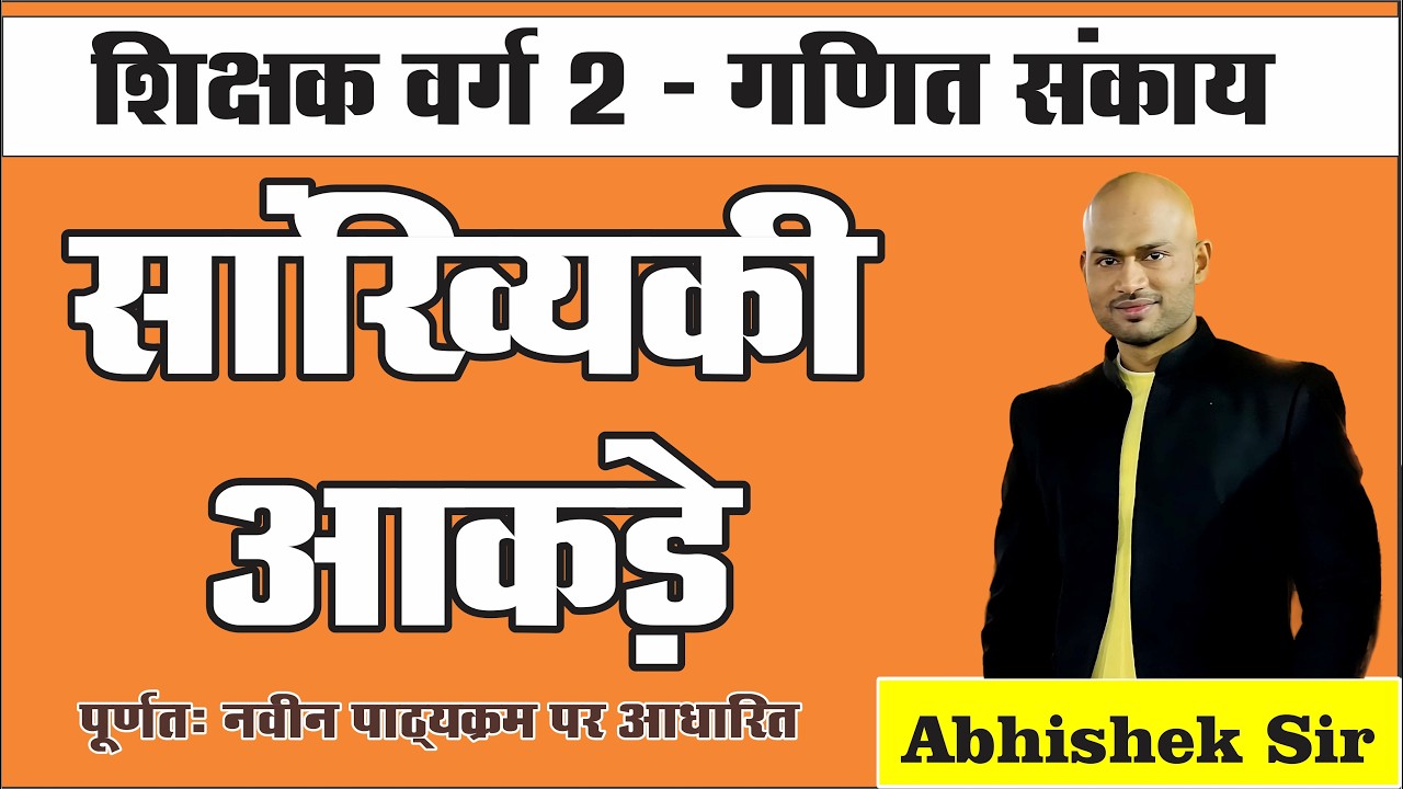 New Batch - शिक्षक भर्ती वर्ग 2 गणित संकाय - सांख्यिकी By Abhishek Sir #mathsteacher