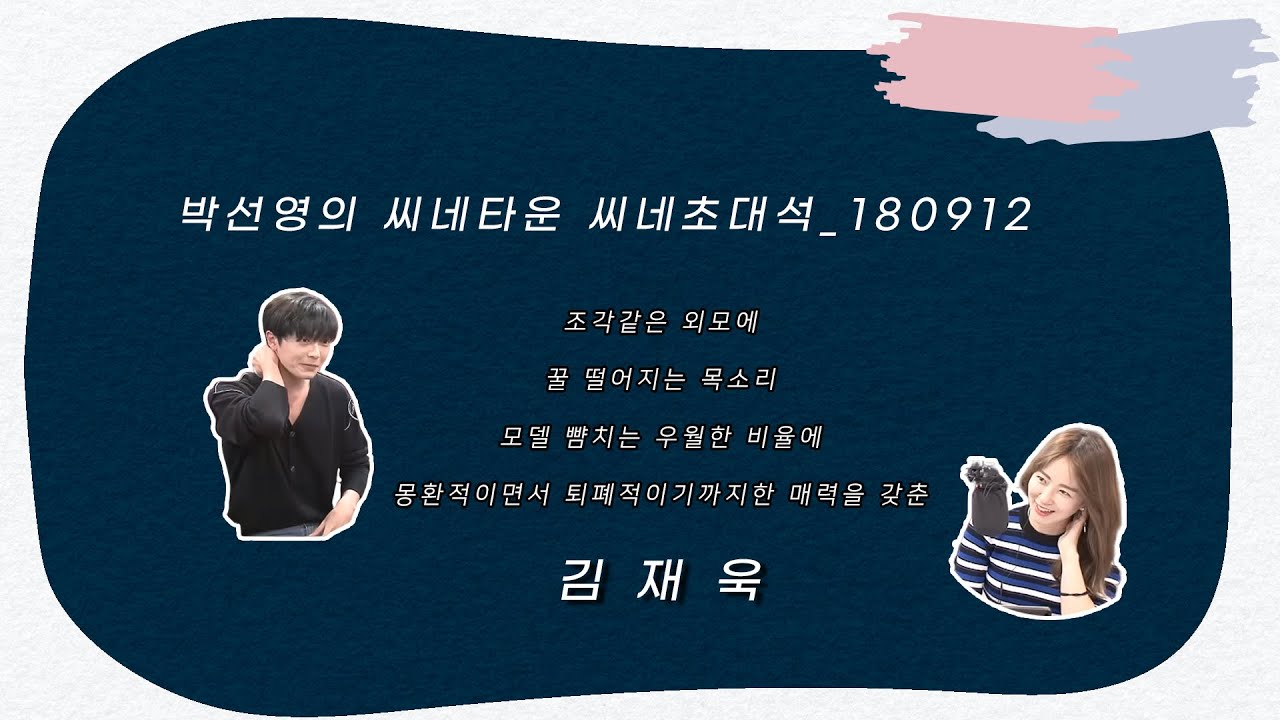 180912_박선영의 씨네타운 김재욱 편집본