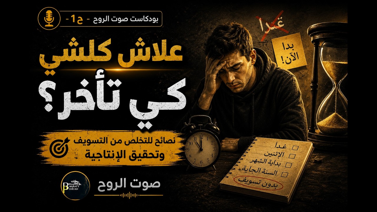 بودكاست صوت الروح -ح1- 