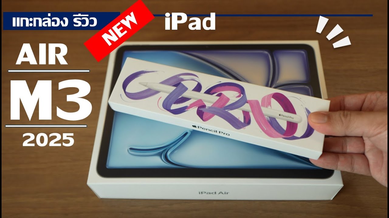 แกะกล่อง รีวิว iPad Air M3 2025 การตั้งค่า เปิดใช้งาน ไอแพดแอร์ ปี 2568 และ Apple Pencil Pro