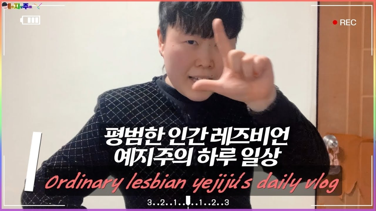 [브이레그] 평범한 인간 과한 레즈 예지주의 하루