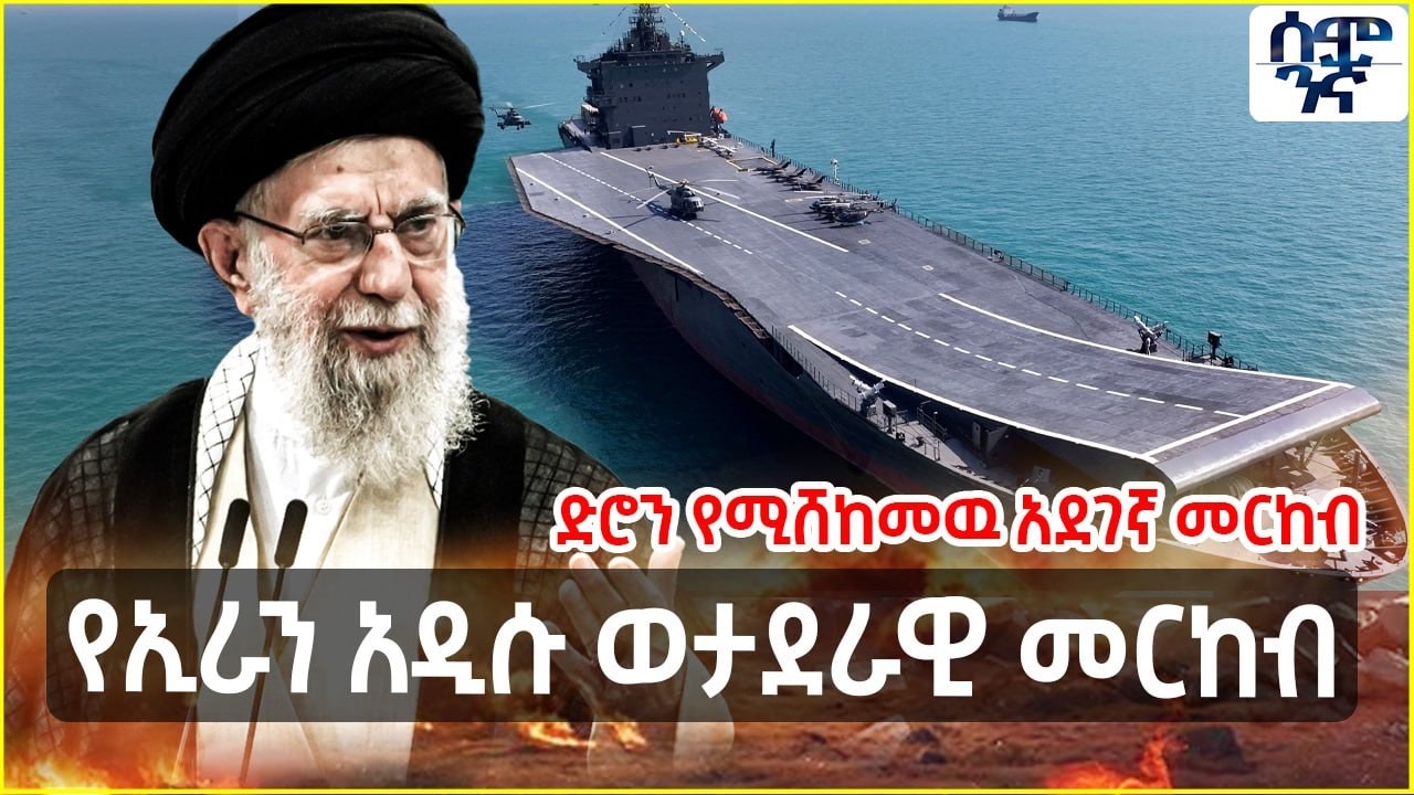 የኢራን አዲሱ ወታደራዊ መርከብ | ድሮን የሚሸከመዉ አደገኛ መርከብ | Semonigna