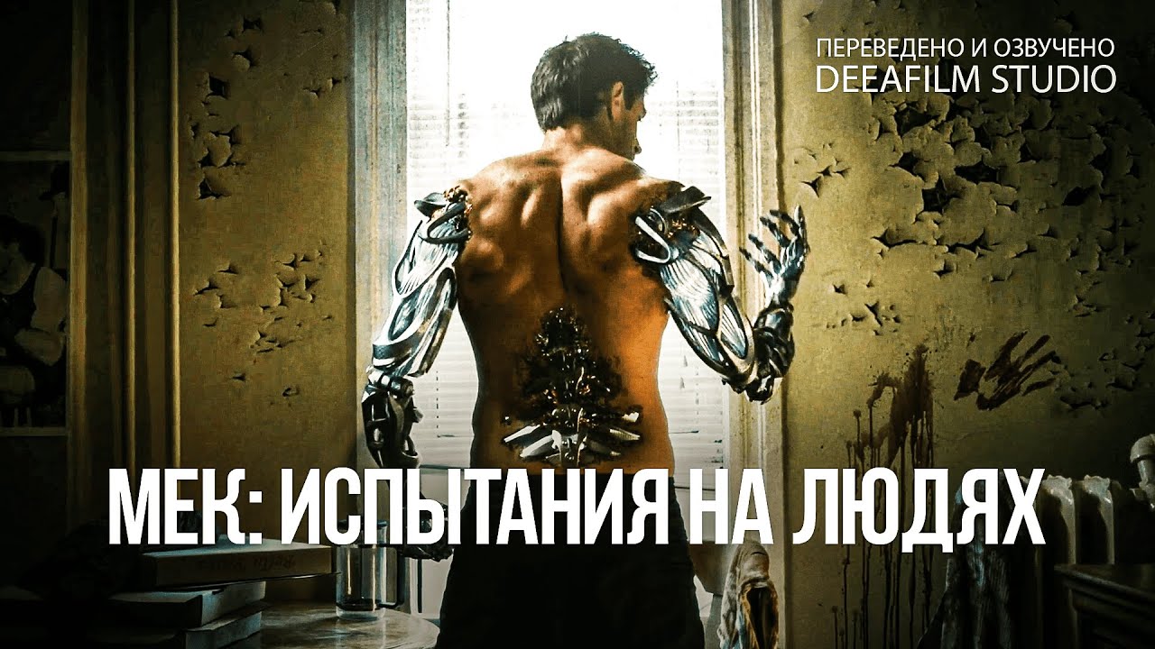 Короткометражка &laquo;Мек: испытания на людях&raquo; | Озвучка DeeAFilm