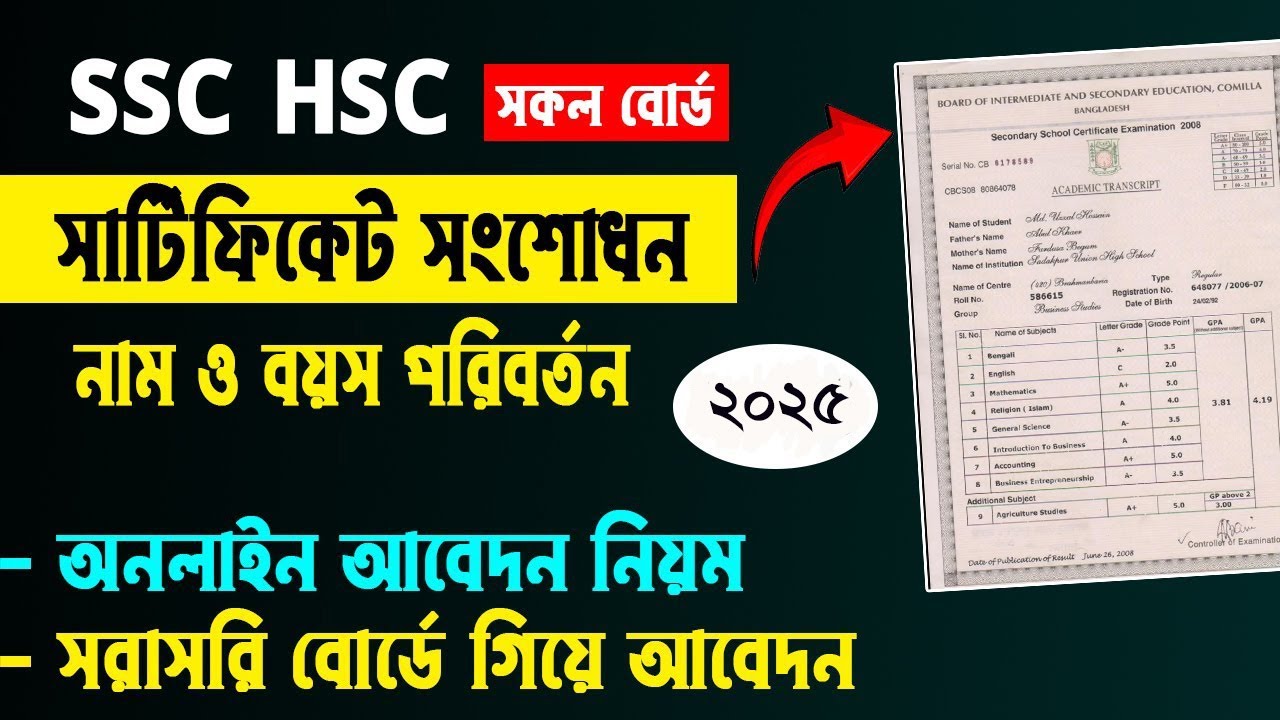 ঢাকা বোর্ডে বয়স সংশোধনের আবেদন কিভাবে করবেন