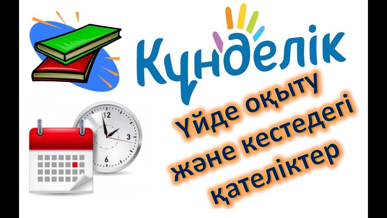 Үйде оқыту. Сабақ кестесіндегі қателіктер. Топтарды дұрсы көрсету.