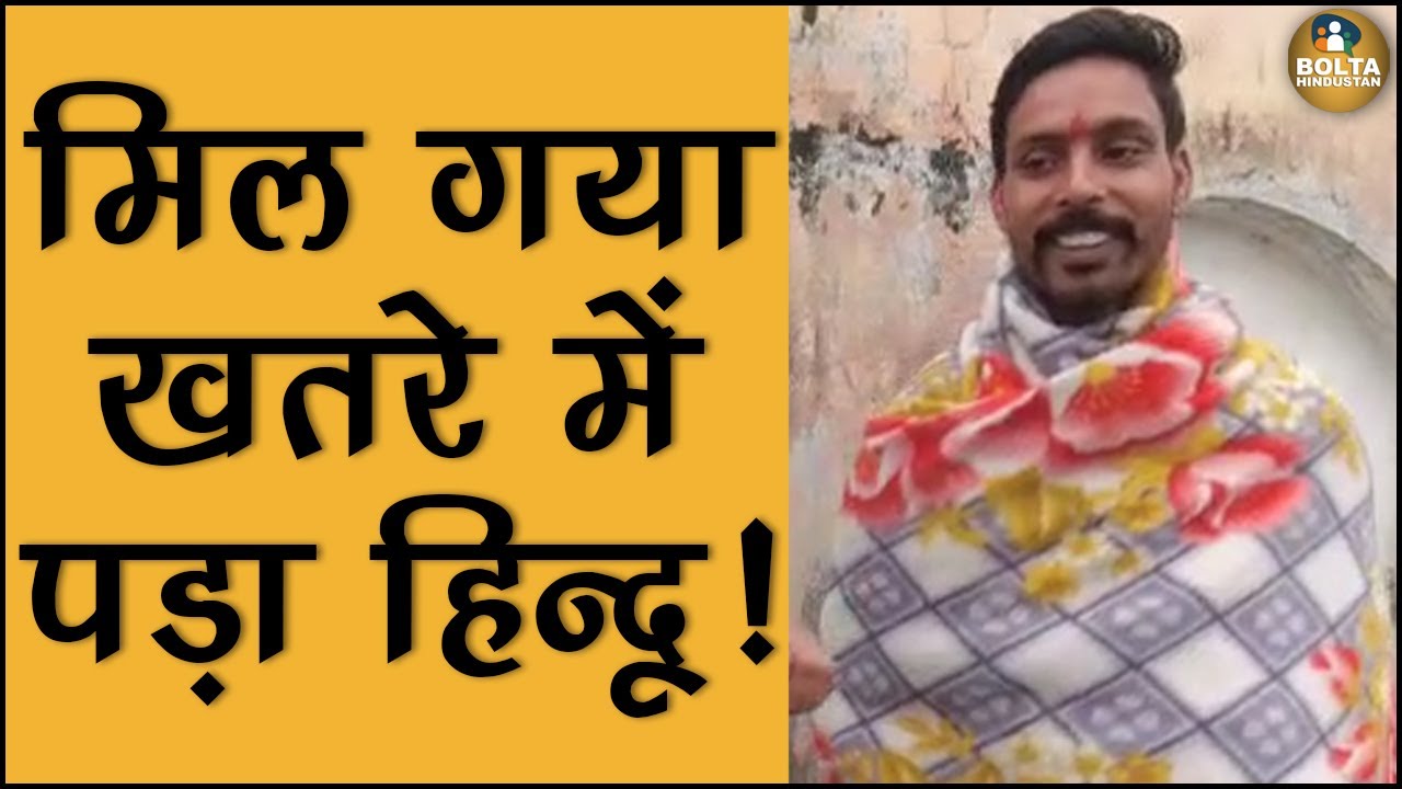 Uttar Pradesh में Bolta Hindustan की टीम को मिला खतरे में पड़ा हिन्दू!