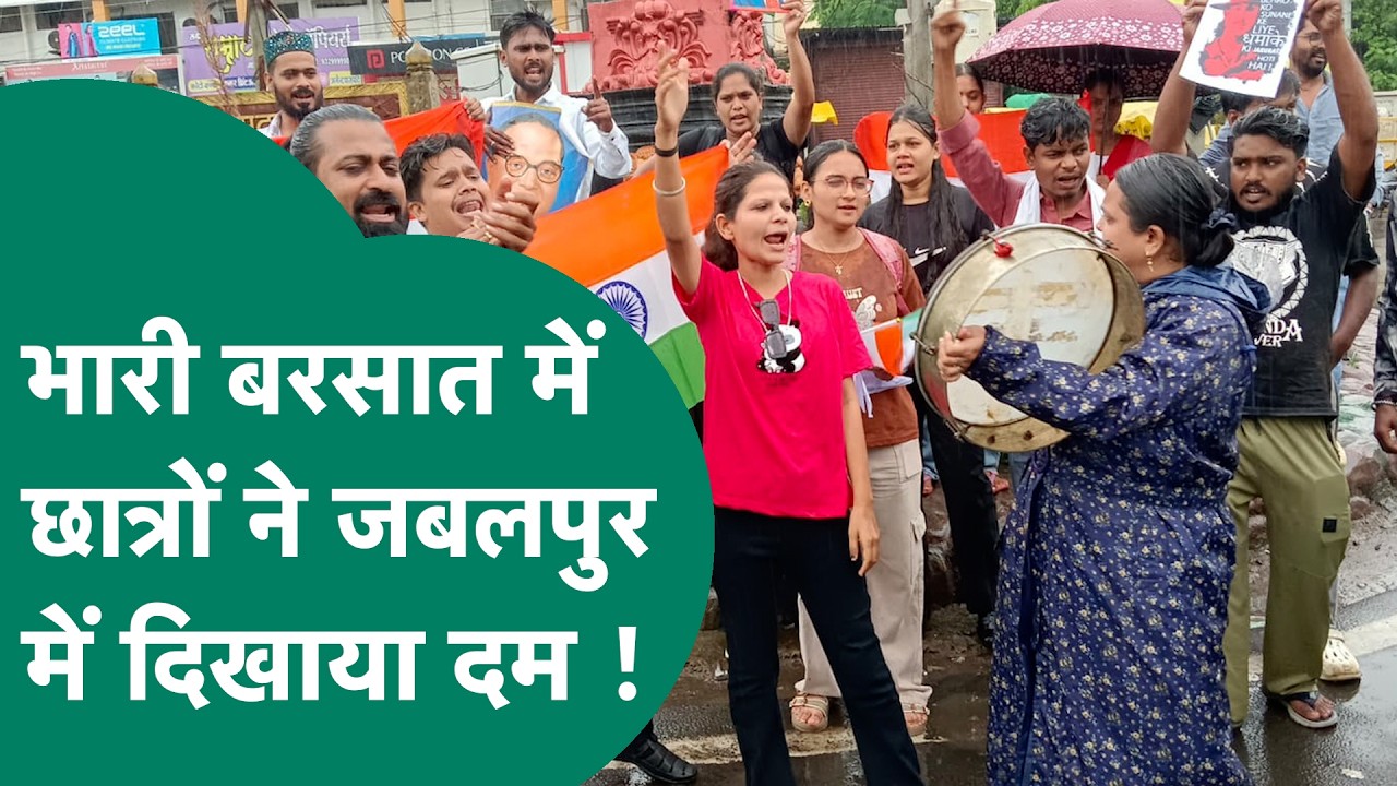 Jabalpur News: Jabalpur में तेज बारिश के बावजूद सड़क पर उतरी छात्रों की भीड़, बड़े आंदोलन की चेतावनी