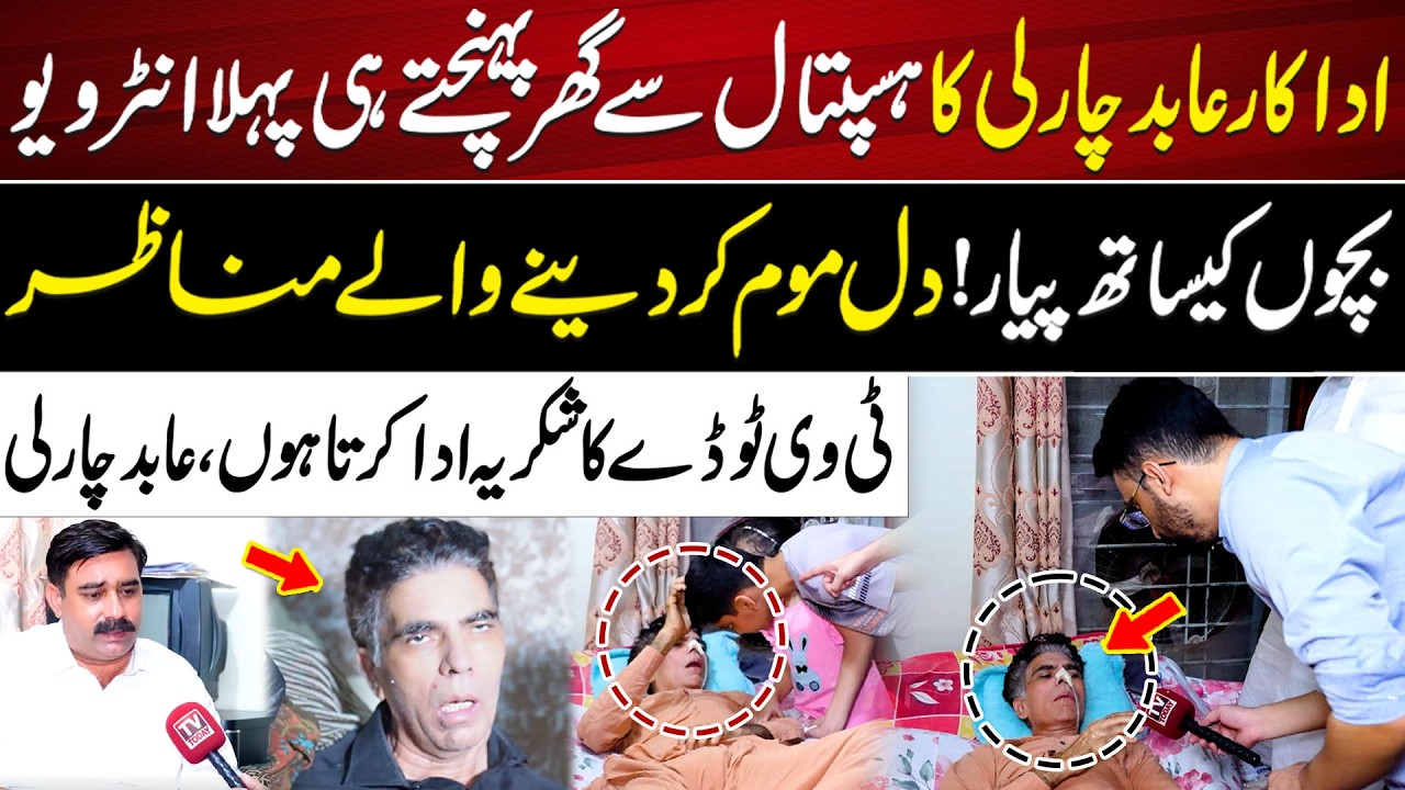 Abid Charlie Ka Hospital Se Ghar Pohanchte Hi Pehla Interview | Bachon Ke Sath Pyar Bhare Manazir