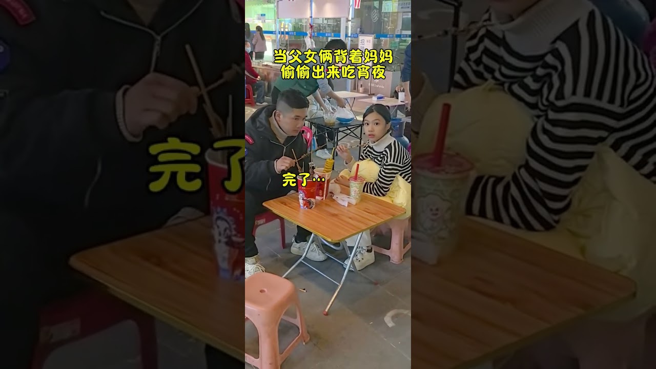 当父女俩背着妈妈偷偷出来吃宵夜，结果&hellip;😂#家庭日常 #爸爸的小棉袄  #爸爸带娃 #funny #骗你生娃系列 #搞笑