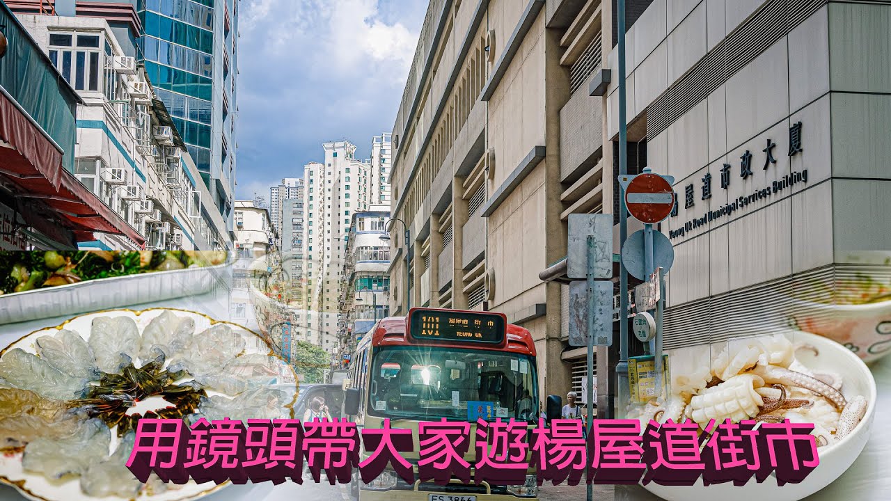 廣東話影片｜大叔遊街市6｜楊屋道街市初探｜三個煮飯男一齊去買餸，走馬看花先對地形初步熟識，下次一個人再來做深入探險。