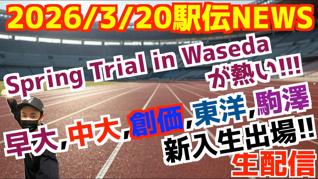 駅伝NEWS！早稲田競技会が熱い！早大,中大,創価,東洋,駒澤の新入生が出場！！【生配信】