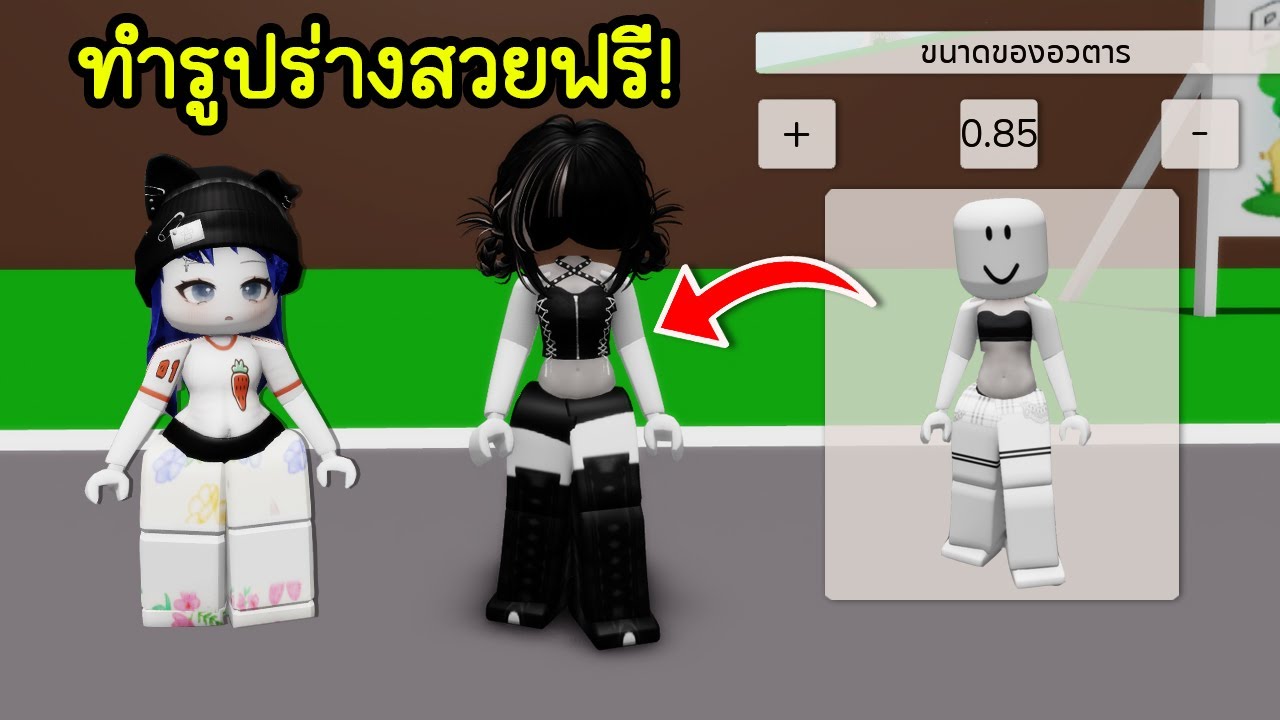 สอนทำรูปร่างสวยๆ แบบฟรี! | Roblox 🏡 Beauty Avatar Brookhaven