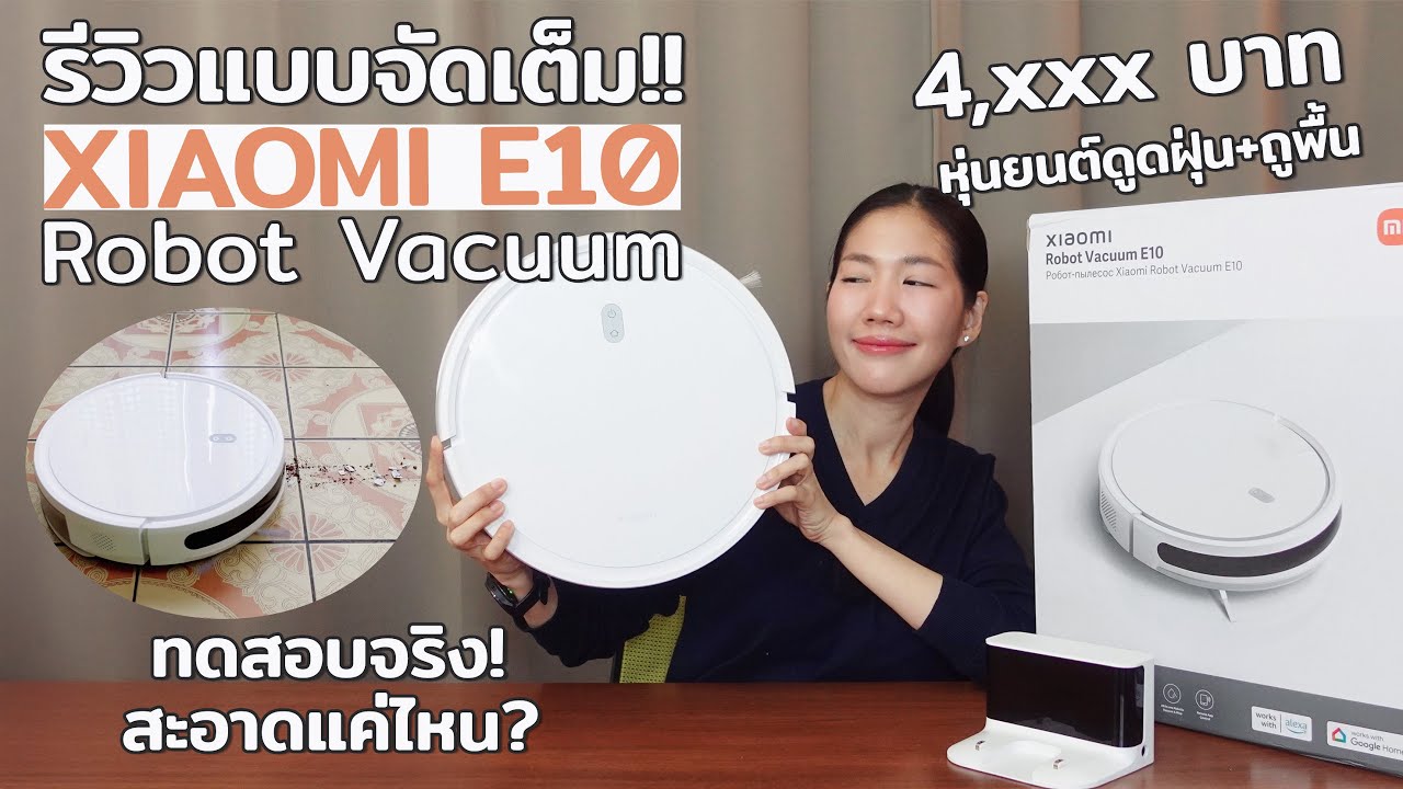 รีวิวหุ่นยนต์ดูดฝุ่นถูพื้น Xiaomi Robot Vacuum E10 แรงดูด 4000Pa ดูดและถูสะอาดจริงไหม ทดสอบให้ดู