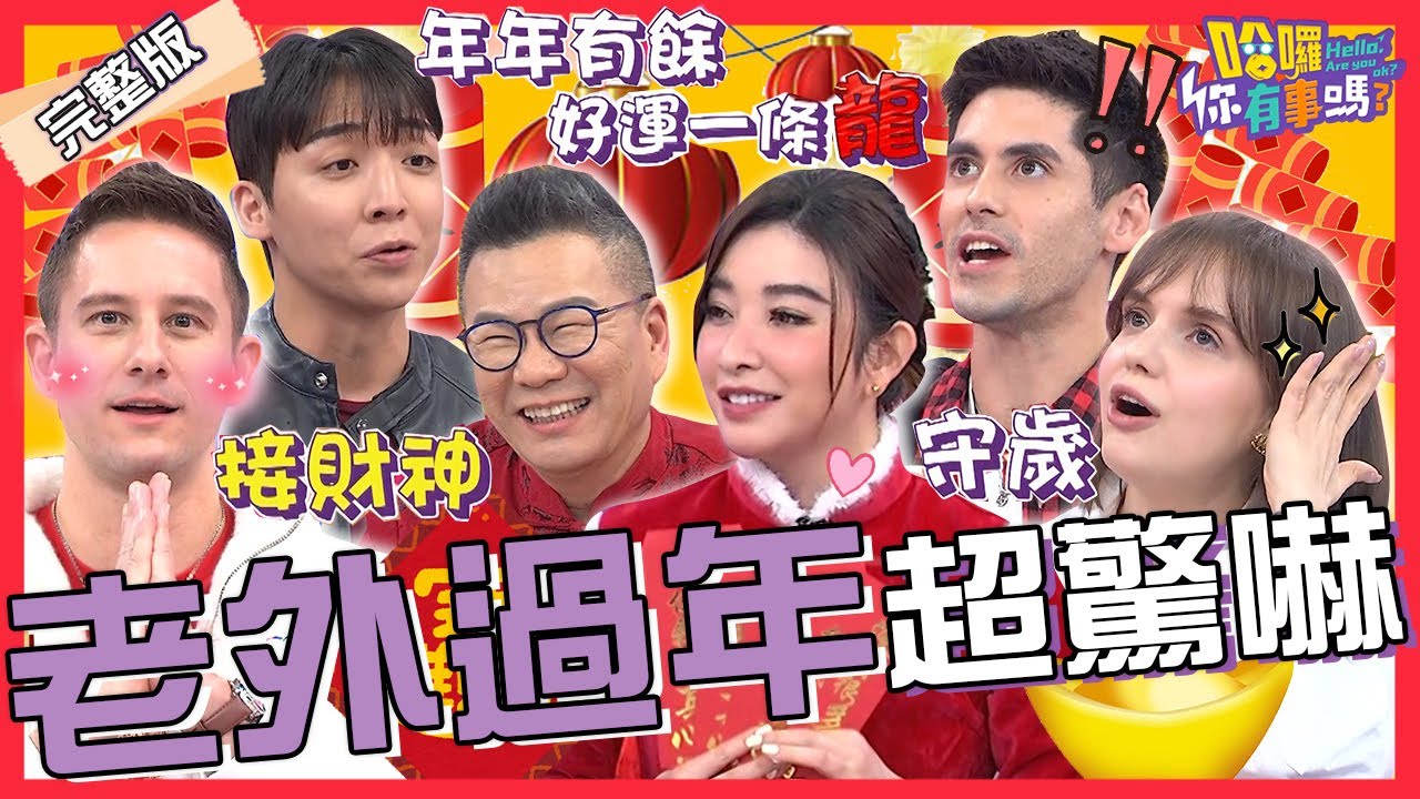 老外來台被6大「過年習俗」嚇壞！凌晨放鞭炮迎財神.觸犯紅包禁忌會衰整年？「這道年菜」竟讓外國人吃了大暴動？余皓然 馬丁 肯納︱EP47👋20240207 完整版︱#哈囉你有事嗎