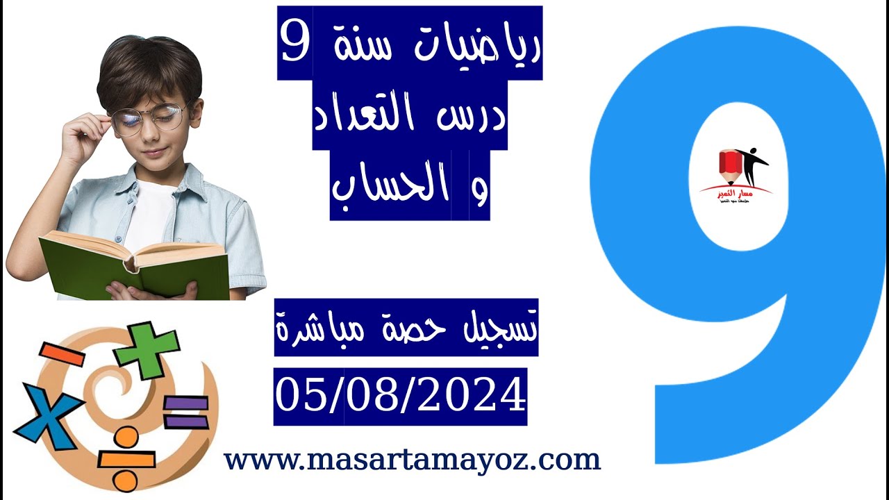 رياضيات سنة تاسعة درس التعداد و الحساب (الحصة 1 : 05/08/2024)