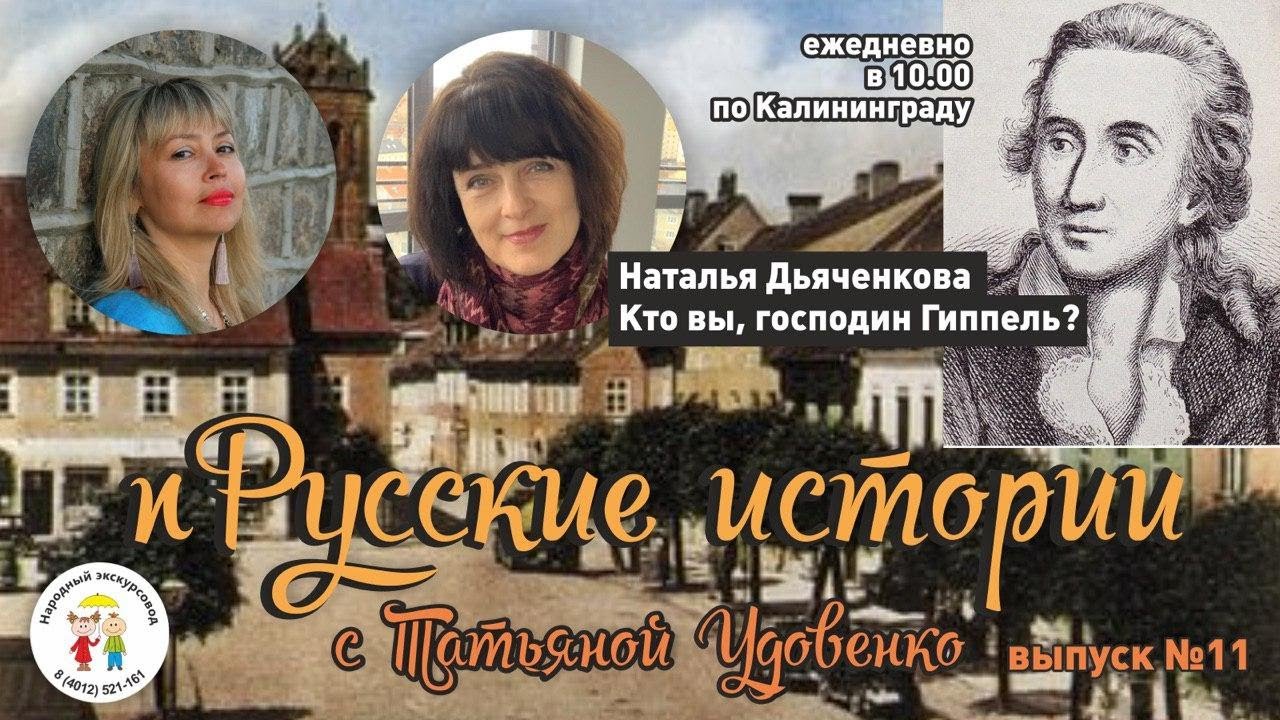 пРусские Истории выпуск 11