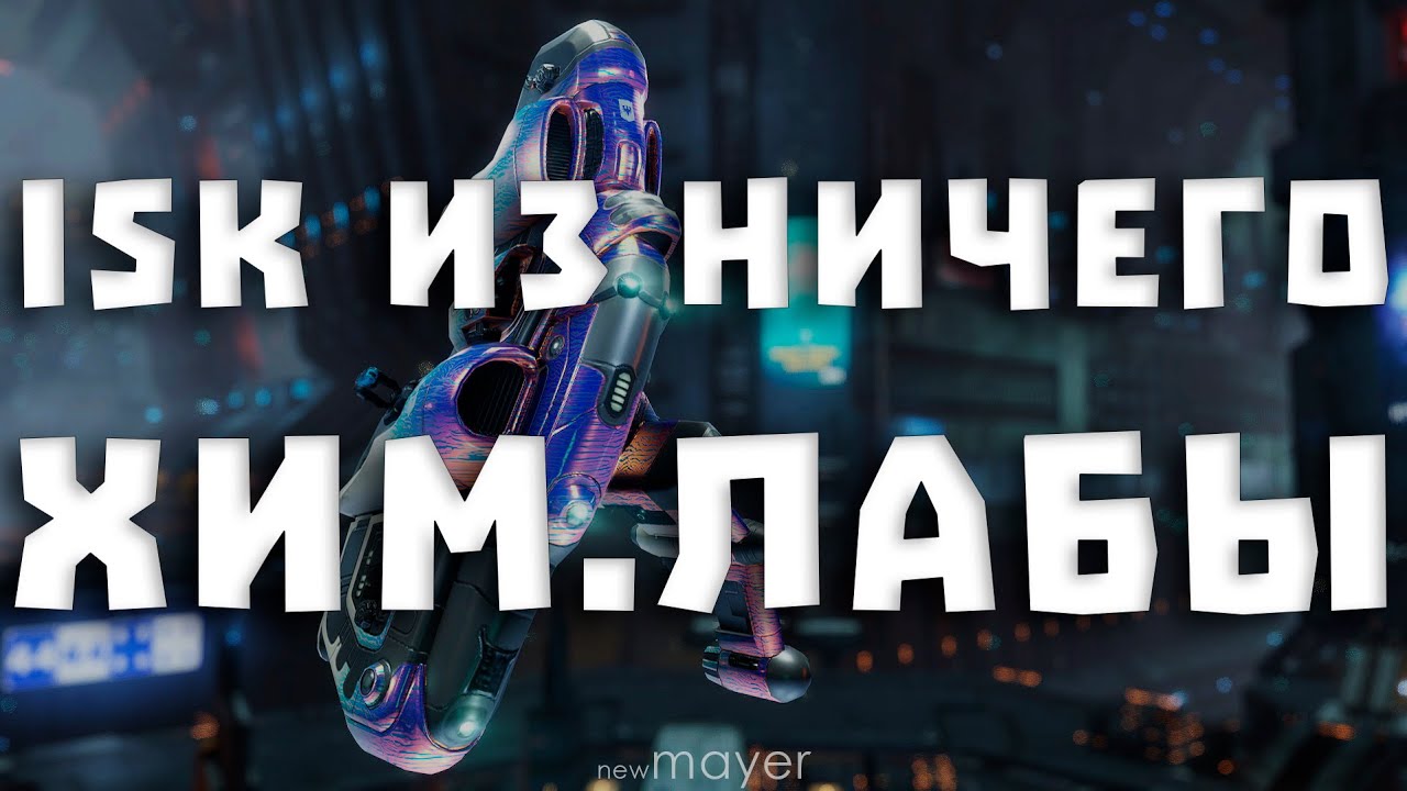EVE online — Показываю как заработать ИСКИ без ОГРОМНЫХ вложений и опыта. Да, ХИМ.ЛАБЫ.