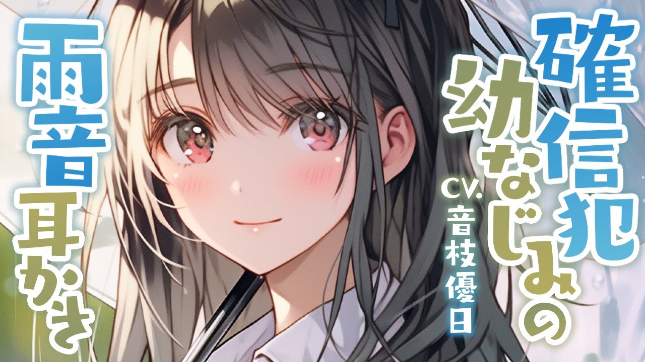 【ASMR】確信犯幼なじみの耳かき🎧雨のバス停にて【Earpick】