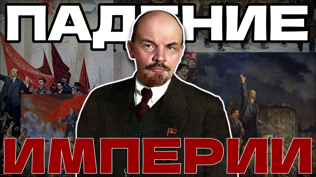 ПАДЕНИЕ ИМПЕРИИ - РЕВОЛЮЦИЯ 1917 | Virkizz
