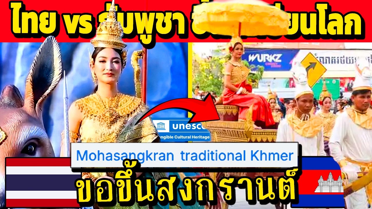 ไทย vs กัมพูชา แข่งขึ้นทะเบียนโลก อะไรบ้าง 2026 (ขอขึ้นสงกรานต์ด้วยนะ)