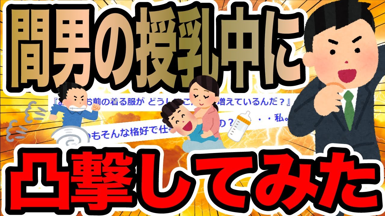 間男の授乳中に凸撃してみた【2ch修羅場スレ】