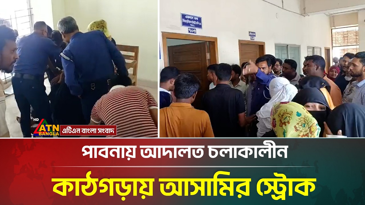 পাবনায় আদালত চলাকালীন কাঠগড়ায় আসামির স্ট্রোক | Pabna | ATN Bangla News