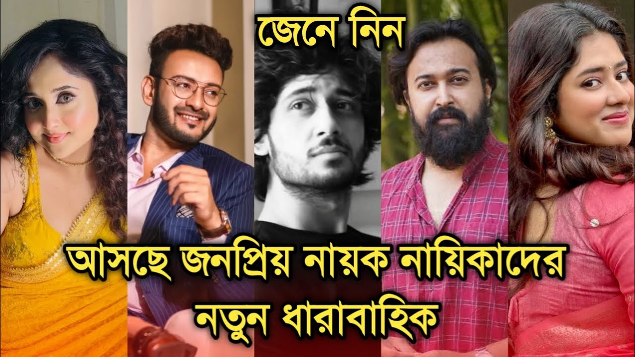 কবে কোন চ্যানেলে আসছে জনপ্রিয় নায়ক নায়িকাদের নতুন ধারাবাহিক | Many popular actors serial coming
