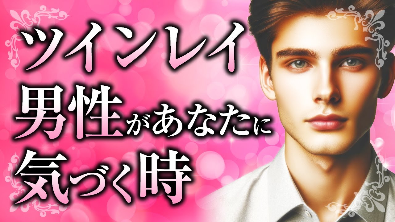 【君を探していた】ツインレイ男性が運命の人に気付くタイミングと、ツインレイ女性が気付かせる方法について【スピリチュアル・ラジオ】