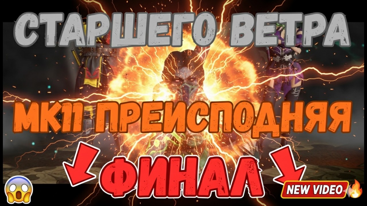 MK Mobile Башня Старшего Ветра Финал 200 Отряд МК11 Преисподняя