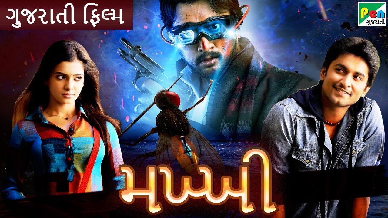 મખ્ખી | Makkhi | Gujarati Dubbed Movie | Nani | Samantha Ruth Prabhu | Sudeep | S. S. Rajamouli