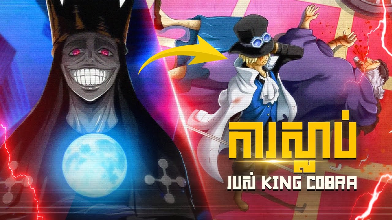 ការស្លាប់របស់ King Cobra ក្នុងរឿង One Piece | The Death of King Cobra in One Piece