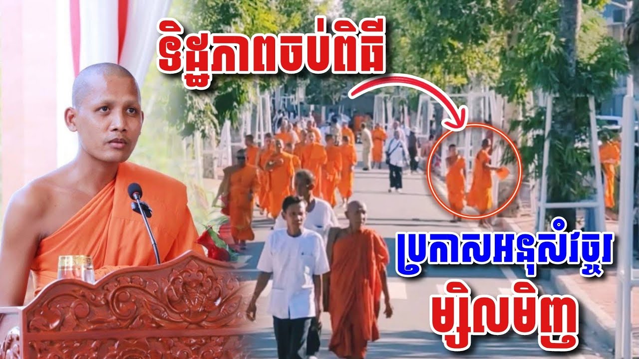 ទិដ្ឋភាពចប់ពិធីប្រកាសអនុសំវច្ចរ ម្សិលមិញ​ ឡើងផ្អើកោះ #អាមាត្យជន 