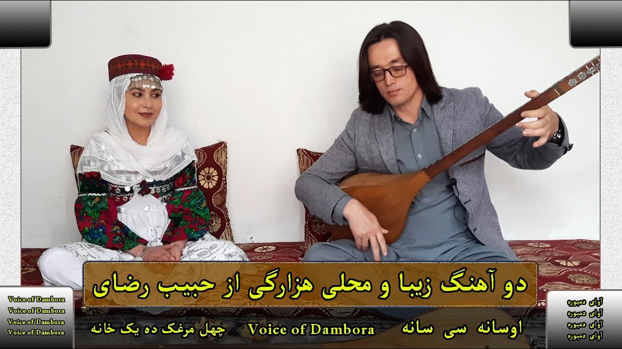 دو آهنگ زیبا محلی دمبوره هزارگی از حبیب رضایی/ اوسانه سی سانه با naz neyaish