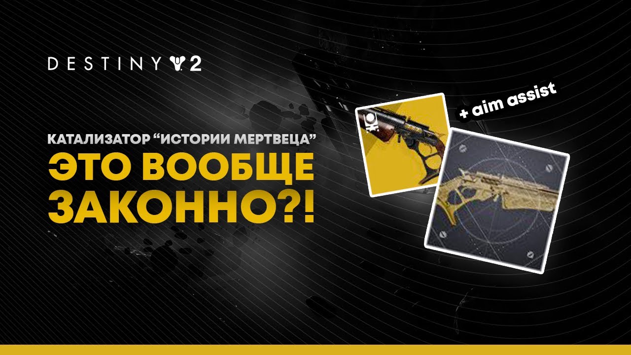 Destiny 2. Катализатор 