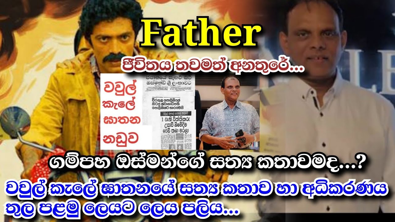 Father Sinhala Movie | ගම්පහ ඔස්මන්ගේ සත්‍ය කතාවමද...? 