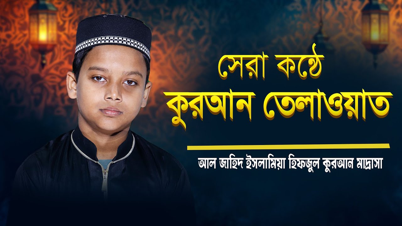 কুরআন তেলাওয়াত | Holy Quran Tilawat | হিফজ বিভাগের ছাত্রের হৃদয়ছোঁয়া কণ্ঠে পবিত্র কুরআন তেলাওয়াত
