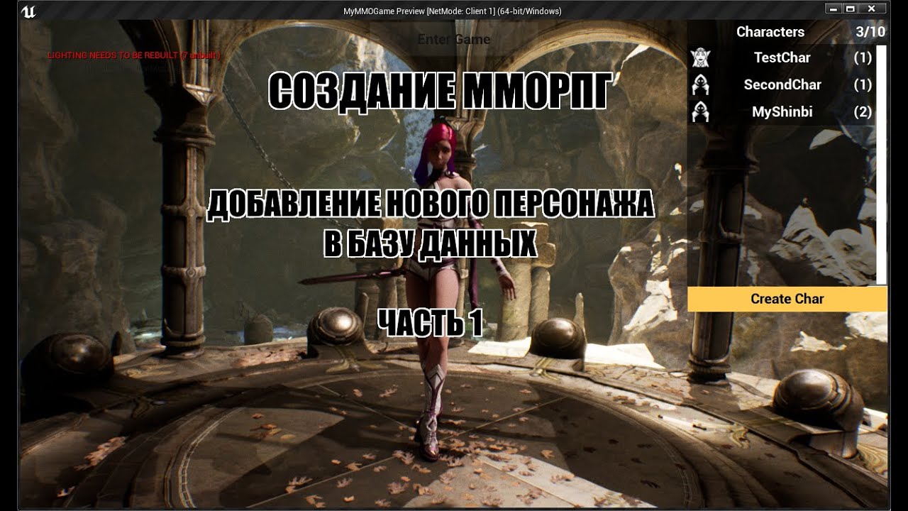 Unreal Engine: Создание ММОРПГ Добавление нового персонажа в БД часть 1