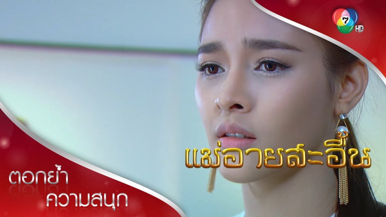 ดาวนิลยอมทรงพล | ตอกย้ำความสนุก แม่อายสะอื้น EP.3 | Ch7HD
