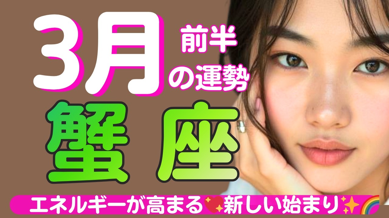 【蟹座✨３月前半の運勢💖🌈】エネルギーが高まる✨結果を手にできる💖新しい始まり🌈動きを止めていたものが外れる